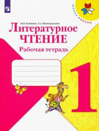 литературное чтение 3 класс рабочая тетрадь ответы бойкина бесплатно Kniga Literaturnoe Chtenie 1 Klass Rabochaya Tetrad Bojkina Vinogradskaya Kupit Knigu Chitat Recenzii Isbn 978 5 090 70693 3 Labirint