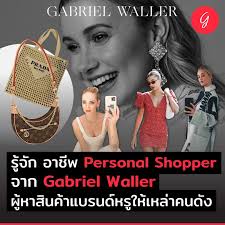 ลงทุนเกิร์ล] รู้จัก อาชีพ Personal Shopper จาก Gabriel Waller  ผู้หาสินค้าแบรนด์หรูให้เหล่าคนดัง “สินค้าแบรนด์หรู  แค่มีกำลังทรัพย์ก็สามารถซื้อได้” ประโยคนี้อาจจะไม่ถูกต้องเสมอไป