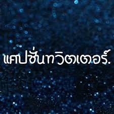 59 คำคมเสี่ยวๆ มุขเสี่ยว กวนๆแนวๆ สำหรับเรียกไลค์ที่ทวิตเตอร์ แจ่มมาก คําคมมะพร้าวยิ่งแก่ยิ่งมัน à¹à¸„à¸›à¸Š à¸™ à¸™à¸™ Bastykonbai Twitter