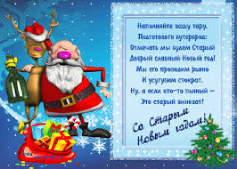 Не успели мы отметить новый год и рождество, как приближается следующий зимний праздник — старый новый год, который отмечают в ночь с 13 на 14 января. Prikolnoe Pozdravlenie So Starym Novym Godom Skachat Besplatno Na Otkritkiok Ru