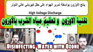 تقنية الاوزون وتعقيم مياه الشرب بالأوزون وتطهير المياه Disinfecting Water With Ozone الجزء الأول Youtube