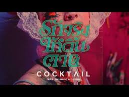 คอร ดเพลง ร กจร ง ให ด นตาย cocktail ค อกเทล feat tik shiro f hero ค อกเทล เน อเพลง