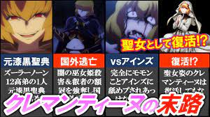 オーバーロード】聖女として復活!?クレマンティーヌの末路と復活の可能性を考察💀【オバロ】 - YouTube
