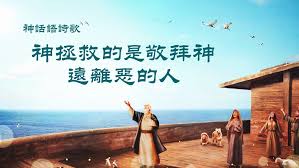 神拯救的是敬拜神遠離惡的人 movie posters poster movies