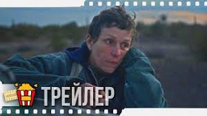 Фильм земля кочевников относится к жанру драма. Zemlya Kochevnikov Oficialnyj Russkij Trejler 2020 Frensis Makdormand Gej Deforest Youtube