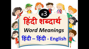Hindi Hindidictionary Wordmeanings Hindi Word Meaningsह द शब द र थ Hindi Words Learn Hindi Words
