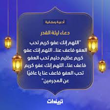 أي ليلة هي ليلة القدر؟ أخفى الله هذه الليلة ليجتهد المسلم في العشر الأواخر من رمضان وفي أوتارها خاصة، وهي ليلة 21 و23 و25 و27 الأعمال المستحبة في ليلة القدر. Ø§Ø¯Ø¹ÙŠØ© Ù„ÙŠÙ„Ø© Ø§Ù„Ù‚Ø¯Ø± Ù…ÙƒØªÙˆØ¨Ø© 2020 Ø¯Ø¹Ø§Ø¡ Ù„ÙŠÙ„Ø© Ø§Ù„Ù‚Ø¯Ø± Ù…ÙƒØªÙˆØ¨ Ù‚ØµÙŠØ± Ø¬Ø¯Ø§ Ø¯Ù†ÙŠØ§ Ø§Ù„Ù…Ø´Ø§Ù‡ÙŠØ±