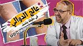 Maybe you would like to learn more about one of these? ÙƒÙ†Ø² Ø¬Ø¹Ù„Ù‡ Ø§Ù„Ù„Ù‡ Ø¹Ù„Ø§Ø¬ Ø¯ÙˆØ§Ù„ÙŠ Ø§Ù„Ø³Ø§Ù‚ÙŠÙ† ÙˆÙŠØ´ÙÙŠ Ø¨Ø³Ø±Ø¹Ø© Ø·Ø±Ù‚ Ø·Ø¨ÙŠØ¹ÙŠØ© Ù„Ù…Ø­Ø§Ø±Ø¨Ø© Ø§Ù„Ø£ÙˆØ±Ø¯Ø© Ø§Ù„Ø¹Ù†ÙƒØ¨ÙˆØªÙŠØ© ÙˆØ¯ÙˆØ§Ù„ÙŠ Ø§Ù„Ø³Ø§Ù‚ÙŠÙ† Youtube