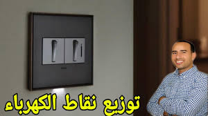 كيف توزع نقاط الكهرباء في بيتك Youtube