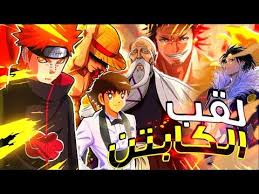 أفضل القادة و زعماء في عالم الانمي شخصيات تستحق لقب الكابتن youtube anime art