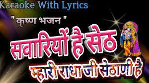 Krishna Bhajan Karaoke ll Sawariyo Hai Seth Mari Radha Ji Sethani Hai ll  सवारियो है सेठ - YouTube