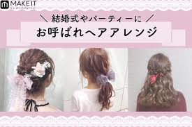 お呼ばれヘアアレンジ6選結婚式やパーティーにシニヨンハーフ