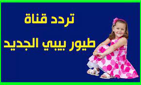 We did not find results for: Baby ØªØ±Ø¯Ø¯ Ù‚Ù†Ø§Ø© Ø·ÙŠÙˆØ± Ø¨ÙŠØ¨ÙŠ 2020 Ø£Ø´Ù‡Ø± Ù‚Ù†ÙˆØ§Øª Ø§Ù„Ø£Ø·ÙØ§Ù„ ÙÙŠ Ø§Ù„Ø¹Ø§Ù„Ù… Ø§Ù„Ø¹Ø±Ø¨ÙŠ Ø¹Ù„Ù‰ Ù‚Ù…Ø± Ù†Ø§ÙŠÙ„ Ø³Ø§Øª Ø¯Ù„ÙŠÙ„ Ø§Ù„ÙˆØ·Ù†