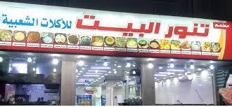 مطعم تنور البيت الأسعار المنيو الموقع كافيهات و مطاعم الرياض