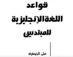 قواعد اللغة الانجليزية للمبتدئين كتاب شرح مبسط القواعد باللغة العربية للانجليزى لن تحتاج بعده مراجع او