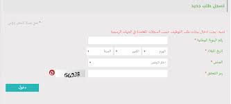 عند دخول (المتقدم/المتقدمة) على الصفحة الرئيسية لطلب التوظيف الإلكتروني لتسجيل طلب جديد يجب (عليه/ها) الضغط على عبارة. Ø¬Ø¯Ø§Ø±Ø© ØªØ³Ø¬ÙŠÙ„ Ø¬Ø¯ÙŠØ¯ ÙÙŠ Ù…Ù†ØµØ© Ø§Ù„ØªÙˆØ¸ÙŠÙ Ø§Ù„Ø§Ù„ÙƒØªØ±ÙˆÙ†ÙŠ Ø£Ø³Ù‡Ù„ Ø·Ø±ÙŠÙ‚Ø© 1442