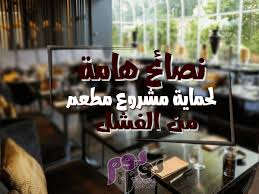 دراسة جدوى مشروع مطعم ناجح يحقق 100 أرباح مجلة يوم بيوم