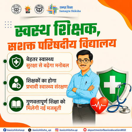 स्वस्थ शिक्षक, सशक्त परिषदीय विद्यालय" 'मुख्यमंत्री शिक्षक कैशलेस चिकित्सा  योजना' शिक्षकों व उनके परिवारों को बेहतर स्वास्थ्य सुरक्षा ...