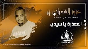 المعذرة يا سيدي عزوز الشمراني azouz alsmranii youtube
