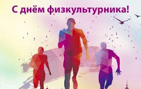 #деньфизкультурника #прикольные #поздравления #сднем #физкультурника #музыкальная #видео #. Pozdravleniya S Dnem Fizkulturnika