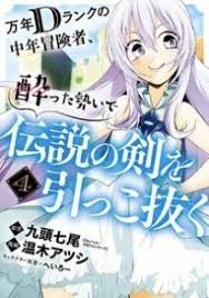 万年dランクの中年冒険者酔った勢いで伝説の剣を引っこ抜く 4巻 ネタバレ 無料試し読みはこちらからできます ノベル 冒険 伝説