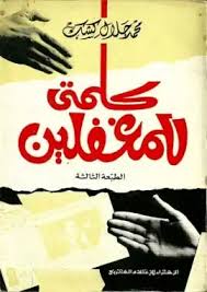 مياه زمزم ملوثة بل مسرطنة نتيجة تشبعها بمادة الزرنيخ حسب العديد من الدراسات المخبرية اخرها كانت في لندن فاستفيقوا يا مغفلين. ØªØ­Ù…ÙŠÙ„ ÙƒØªØ§Ø¨ ÙƒÙ„Ù…ØªÙŠ Ù„Ù„Ù…ØºÙÙ„ÙŠÙ† Pdf Ù…ÙƒØªØ¨Ø© Ù†ÙˆØ± Ù„ØªØ­Ù…ÙŠÙ„ Ø§Ù„ÙƒØªØ¨ Ø§Ù„Ø¥Ù„ÙƒØªØ±ÙˆÙ†ÙŠØ©