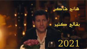 قال الفنان المصري هاني شاكر نقيب المهن الموسيقية، إن الفنانة شيرين عبد الوهاب ليست مطربة مصر الأولى ولا تستحق هذا اللقب. Ø¨Ù‚Ø§Ù„ÙŠ ÙƒØªÙŠØ± Ù‡Ø§Ù†ÙŠ Ø´Ø§ÙƒØ± 2021 A Lot Of Groceries Hani Shaker Youtube