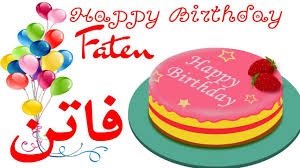 آه خلي يا حبيبي يا رفيق الدرب. Ø¹ÙŠØ¯ Ù…ÙŠÙ„Ø§Ø¯ ÙØ§ØªÙ† Happy Birthday Faten Ø§Ù„Ø¹Ù…Ø± ÙƒÙ„Ù‡ ÙØ§ØªÙ† Youtube