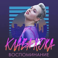 Текст песни (слова) к песне 'покинула чат' автора/исполнителя клава кока. Klava Koka Vospominanie Tekst Pesni