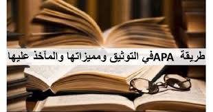 طريقة توثيق Apa وهي American Psychological Association وهي طريقة تستخدم لتوثيق مراجع البحث العلمي حيث تعتبر الأبحاث العلمية البحثة التي تكون قد است Lockscreen