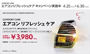 シトロエン千葉 公式サイト エアコンリフレッシュケア ジェネリックパーツキャンペーン実施中