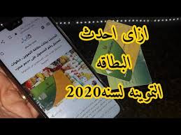 موقع دعم مصر للتموين | رابط موقع دعم مصر لتسجيل رقم المحمول في البطاقات التموينية 2020 أصبح الآن شيئاً هاماً للكثير من المصريين ، الذين يشتركون في منظومة الدعم، ولديهم بطاقة تموين، وهذا الموقع هو أكثر ما يتم البحث عنه الآن داخل مصر، في محرك البحث جوجل. Ø·Ø±ÙŠÙ‚Ù‡ Ø§Ø¯Ø®Ø§Ù„ Ø±Ù‚Ù… Ø§Ù„Ù…ÙˆØ¨Ø§ÙŠÙ„ Ù„Ù„Ø¨Ø·Ø§Ù‚Ù‡ Ø§Ù„ØªÙ…ÙˆÙŠÙ†ÙŠÙ‡ Ù…Ù† Ù…ÙˆÙ‚Ø¹ Ø¯Ø¹Ù… Ù…ØµØ± Ø§Ù„Ø®Ø·ÙˆØ§Øª Ø§Ù„ØµØ­ÙŠØ­Ù‡ Ù„Ù„ØªØ­Ø¯ÙŠØ« Ø§Ù„Ø¨Ø·Ø§Ù‚Ù‡ Ø§Ù„ØªÙ…ÙˆÙŠÙ† Youtube