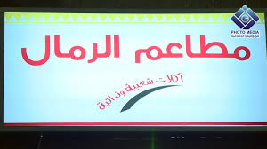 مطعم الرمال بقرية نجران التراثية Youtube