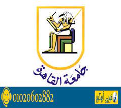 جامعة القاهرة هي ثاني أقدم الجامعات المصرية والثالثة عربيا بعد جامعة الأزهر وجامعة القرويين تأسست كلياتها المختلفة في عهد محمد علي كالمهندسخانة حوالي 1820 والمدرسة الطبية عام 1827 ثم ما لبثا. Ø´Ø¹Ø§Ø± Ø¬Ø§Ù…Ø¹Ø© Ø§Ù„Ù‚Ø§Ù‡Ø±Ø© Ø§Ù„Ø´Ø¹Ø§Ø± Ø§Ù„ÙŠÙˆÙ…