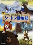 シートン動物記