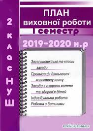 орієнтовне календарне планування та план виховної роботи 1 клас нуш Plan Vihovnoyi Roboti 2 Klas Nush Na I Semestr 2019 2020 N R Rozdilnyanskij Navchalno Vihovnij Kompleks Shkola Gimnaziya 1
