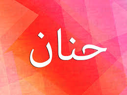 Hanan redha | حنان رضا. Ù…Ø¹Ù†Ù‰ Ø§Ø³Ù… Ø­Ù†Ø§Ù† Ù†ÙˆØ§Ø¹Ù…