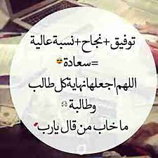 نتيجة الثانوية العامة 2019 موقع معرفة نتائج شهادة الصف الثالث الثانوي لعام 2019/2018 بالاسم بحالة فقدان رقم الجلوس ٢٠١۹ قبل موعد وسوف نسعى لتوفير نتيجة الثانوية العامة لطلاب الصف الثالث الثانوي بالاسم سواء بالاسم او برقم الجلوس لكل طالب باسرع. ØµÙˆØ± Ø¯Ø¹Ø§Ø¡ Ø§Ù„Ø§Ù…ØªØ­Ø§Ù†Ø§Øª ØµÙˆØ± Ø¯Ø¹Ø§Ø¡ Ø§Ù„ØªÙˆÙÙŠÙ‚ ÙˆØ§Ù„Ù†Ø¬Ø§Ø­ Ù„Ù„Ø·Ù„Ø§Ø¨ Ø²ÙŠÙ†Ù‡