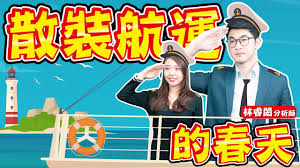 再說一次 我就是不賣友求榮啦 不賣友達、去買長榮 因為小朋友才做選擇 我兩個都要! è²¡é‡'å³æ™‚é€š æ•£è£èˆªé‹çš„æ˜¥å¤© Youtube