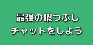 Dec 20, 2019 · ひま部は全力で本当の友達を見つけるサポートをします。 人生を変えるには周りの人を変えること。たった30人のクラスメイトとの関係が全てではありません。ひま部の同世代の部員の中から本当に心から尊敬しあえる仲間が見つかることを祈っています。 ã²ã¾ãƒãƒ£ãƒƒãƒˆ æš‡ã¤ã¶ã—ãƒˆãƒ¼ã‚¯ã‚¢ãƒ—ãƒª On Windows Pc Download Free 1 8 7 Com App Himachat