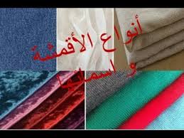 تعرفي على مختلف انواع الاقمشة باسمائها Youtube
