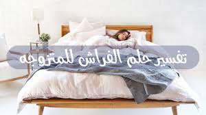 تفسير حلم الفراش للمتزوجه المفسر