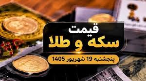 قیمت سکه و طلا پنجشنبه 19 شهریور 1405