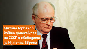 Михаил Горбачов, който донесе края на СССР и свободата за Източна Европа -  YouTube