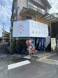 京都西院の地元民でにぎわう焼肉屋さん『水月亭 西院店』でむし豚食らう！ | 京都Photo Diary