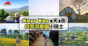 考科 khao kho 5天4夜自驾游 畅游泰国 小瑞士 blue sky resort honda city wind farm