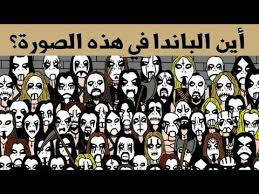 2 من الناس فقط يمكنهم إيجاد الباندا في هذه الصوره هل انت من العباقرة Youtube
