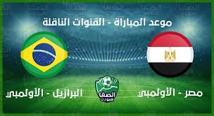Jun 30, 2021 · وفي السطور التالية نستعرض جدول مباريات دور الـ 8 من كأس كوبا أمريكا 2021 والمنتخبات المتأهلة لهذا الدور، ومواعيد المباريات في دور ربع النهائي Ù…ÙˆØ¹Ø¯ Ù…Ø¨Ø§Ø±Ø§Ø© Ù…Ù†ØªØ®Ø¨ Ù…ØµØ± Ø§Ù„Ø§ÙˆÙ„Ù…Ø¨ÙŠ Ø¶Ø¯ Ø§Ù„Ø¨Ø±Ø§Ø²ÙŠÙ„ Ø§Ù„ÙˆØ¯ÙŠØ© Ø§Ù„ÙŠÙˆÙ… ÙˆØ§Ù„Ù‚Ù†ÙˆØ§Øª Ø§Ù„Ù†Ø§Ù‚Ù„Ø©