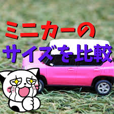 解説】ミニカーのサイズを比較して紹介 | ゲーム・フィギュア・トレカ・古着の買取ならお宝創庫