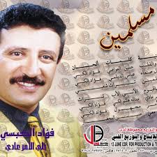 Listen to 1- فؤاد الكبسي